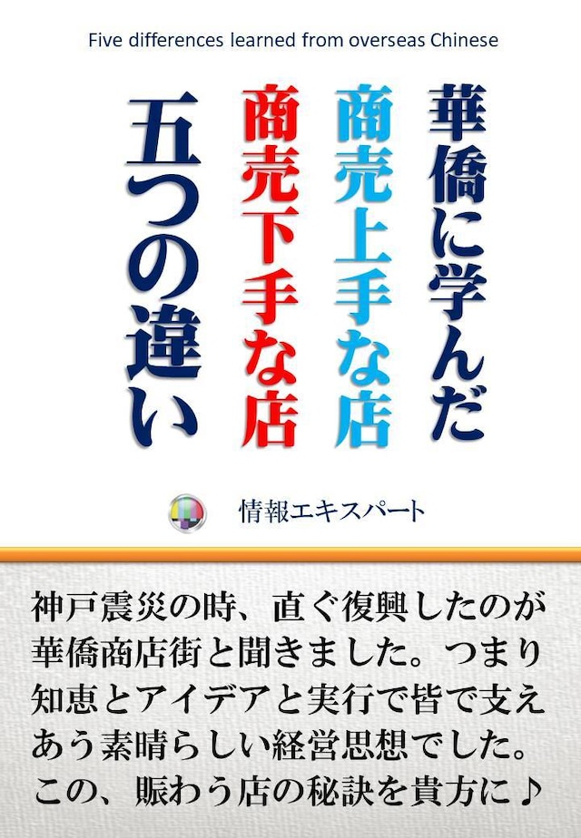 華僑に学んだ五つの違い