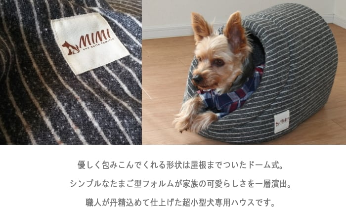 国産【MIMI】デラックス ドーム ハウス おしゃれ ベッド S（超小型犬