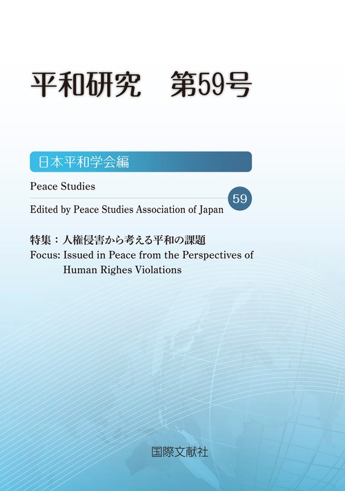 平和研究　第59号：人権侵害から考える平和の課題