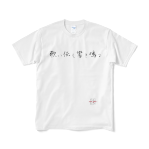 歌い伝え響き鳴る Sengen. Tシャツ