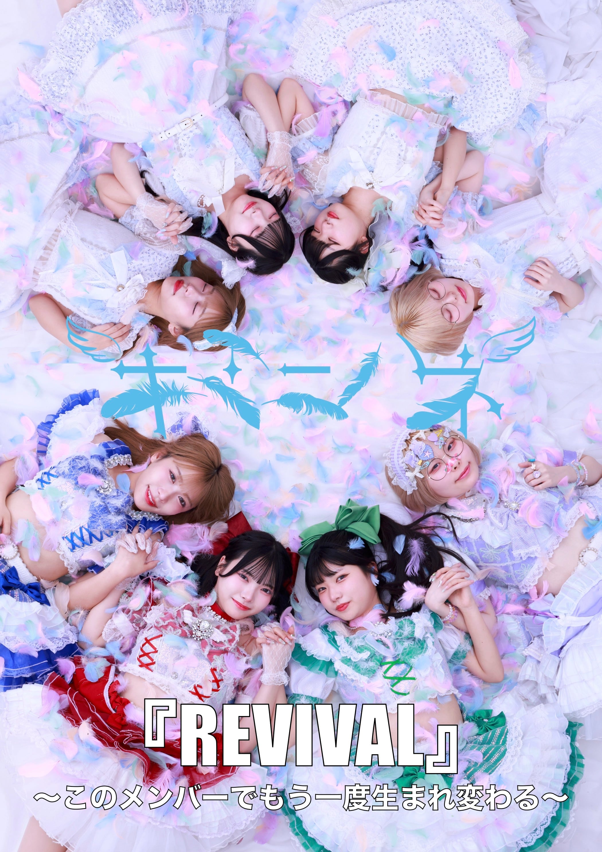 キミニハネ 『REVIVAL写真集』