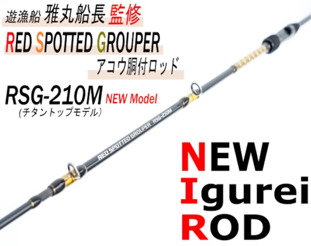 【Igurei】RED SPOTTED GROUPER / RSG-210M（チタントップモデル）（アコウ胴付ロッド）