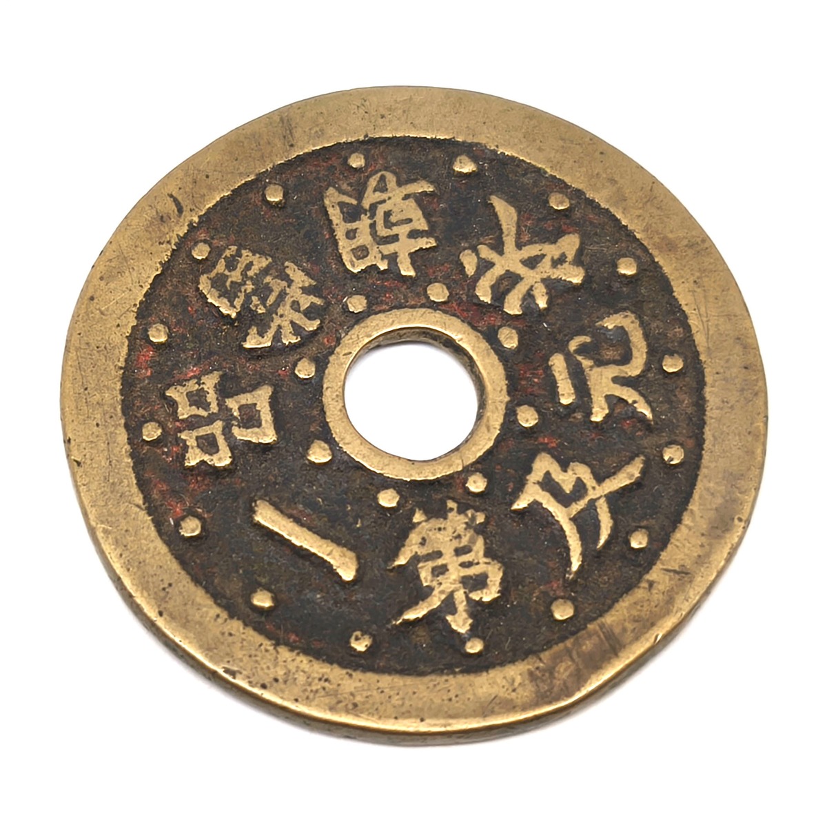中国古銭・絵銭・一品当朝状元及第・文星高照・銅貨・レトロコイン・No 