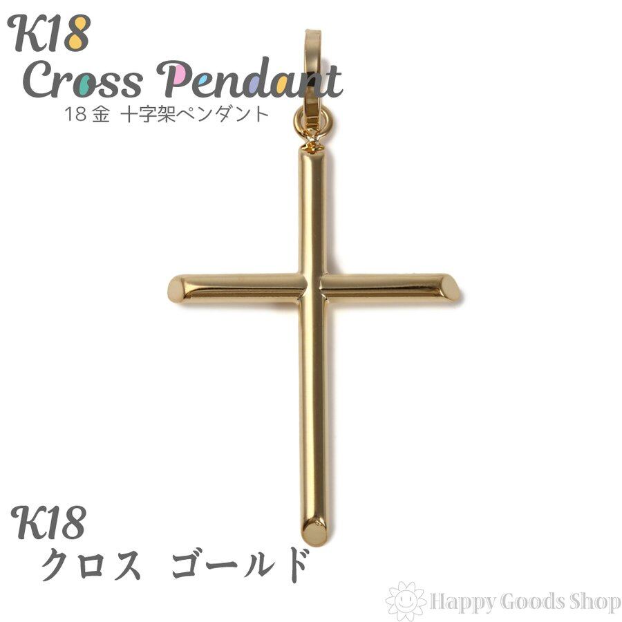 K18 18金 クロス 十字架 29mm×19mm ゴールド ペンダントトップ K18 18金 クロス 十字架 29mm×19mm ゴールド ペンダントトップ