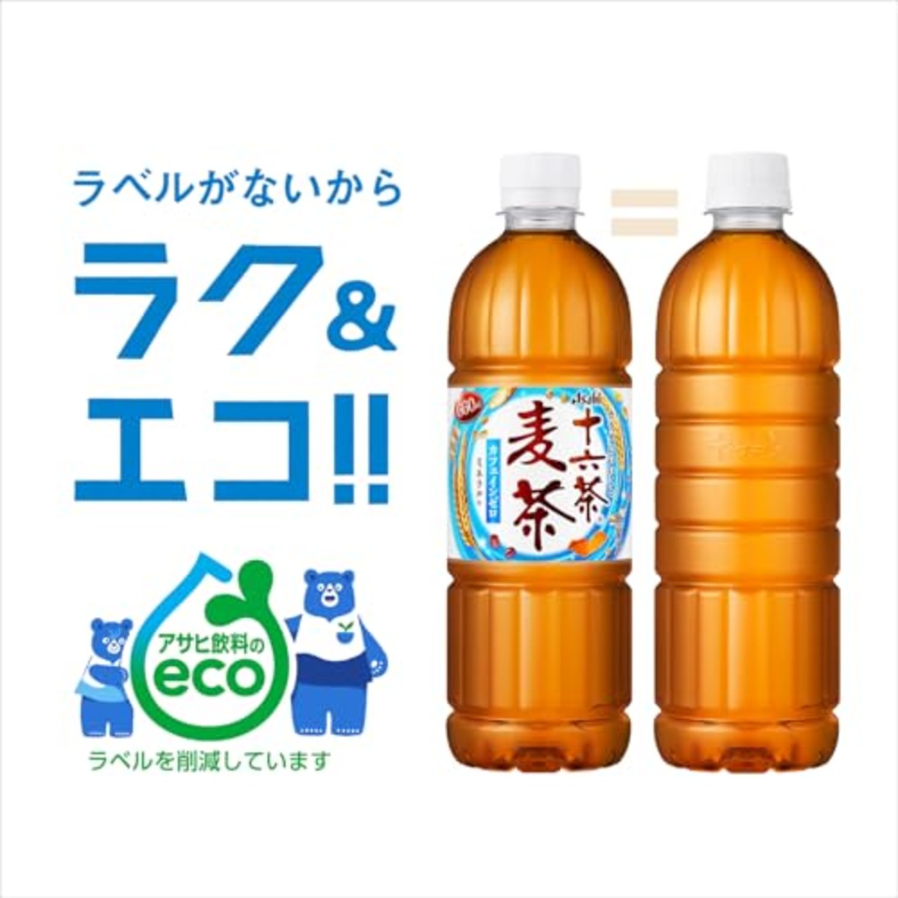 十六茶 アサヒ飲料 十六茶麦茶 ラベルレスボトル 660ml×24本 [お茶] [ノンカフェイン]