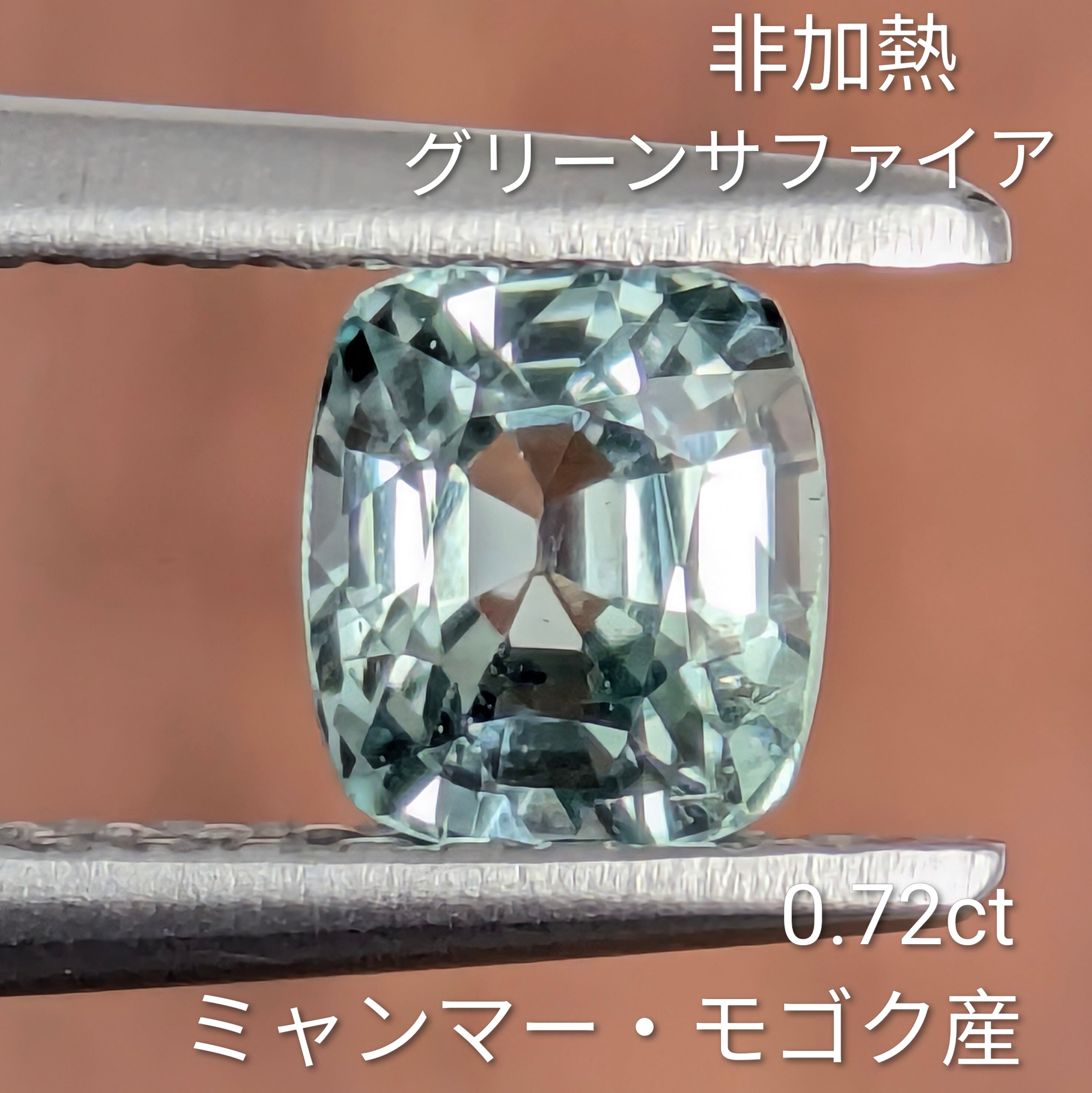 非加熱グリーンサファイアルース ミャンマー・モゴック産 【0.72ct