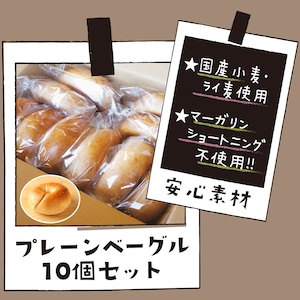 プレーンベーグル10個セット
