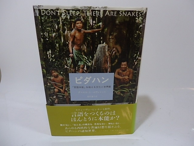 ピダハン　「言語本能」を超える文化と世界観　/　ダニエル・L・エヴェレット　屋代通子訳　[26439]