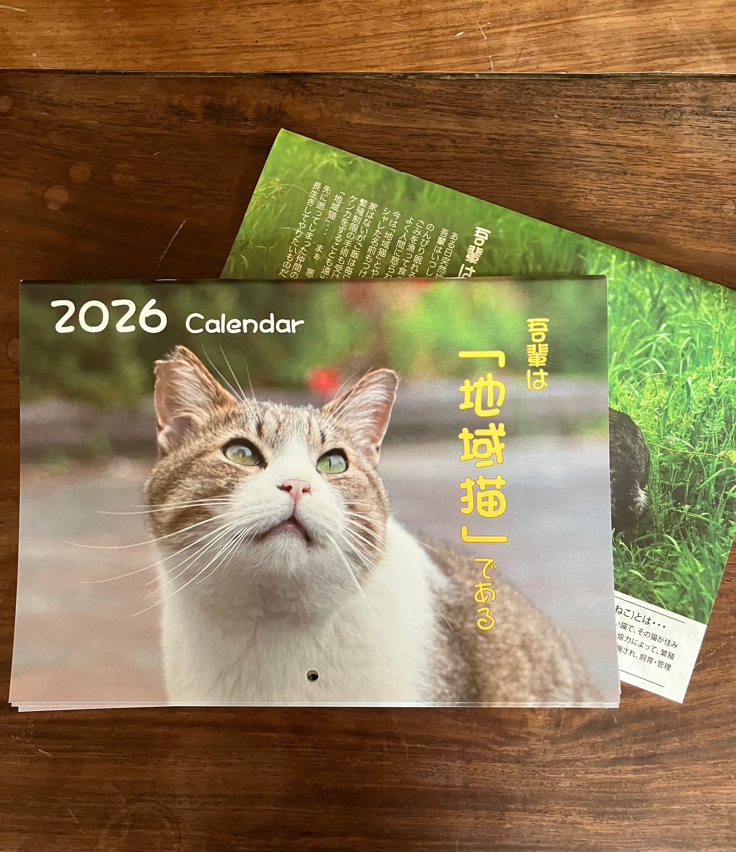 地域猫カレンダー2026 | コミュニティBASEイトネコ