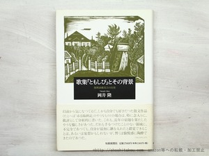 歌集『ともしび』とその背景　後期斎藤茂吉の出発　署名入　/　岡井隆　　[35578]