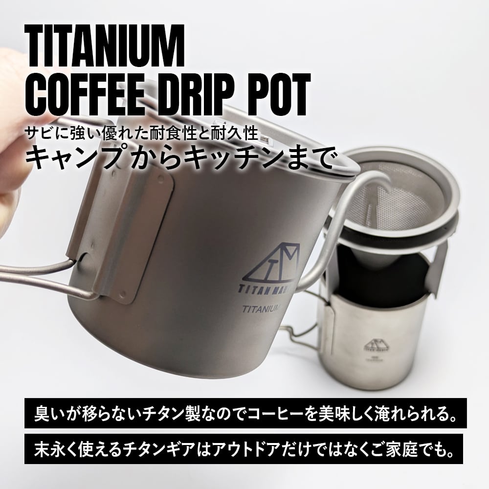 コーヒーポット チタン製 グースネック 蓋付き 400ml 折りたたみ