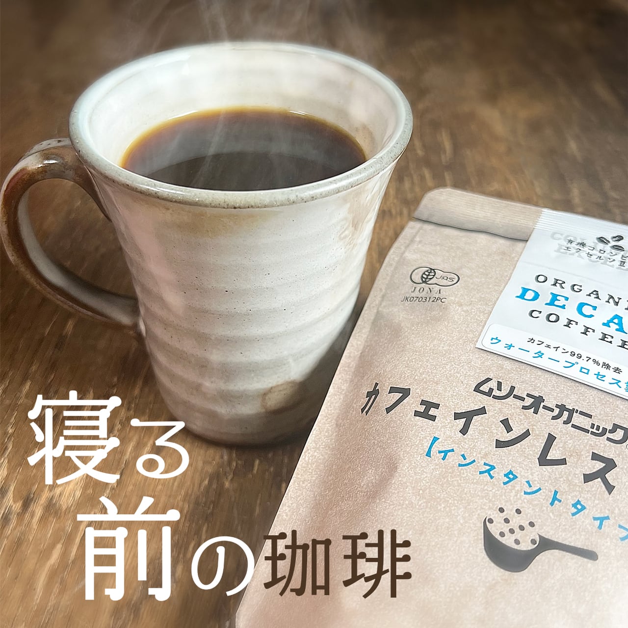 ○［2個セット］ムソーオーガニック OGカフェインレスコーヒー