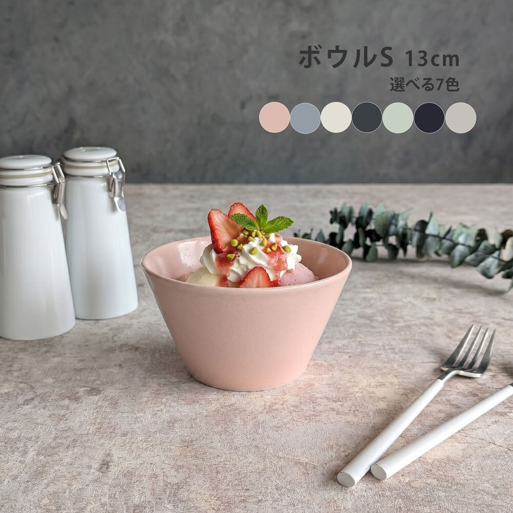 ボウルS 小丼 おしゃれ 13.0cm ボウル カフェ風 美濃焼 Mino_works