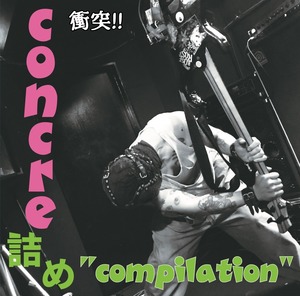 衝突!! CONCRE詰め～Compilation