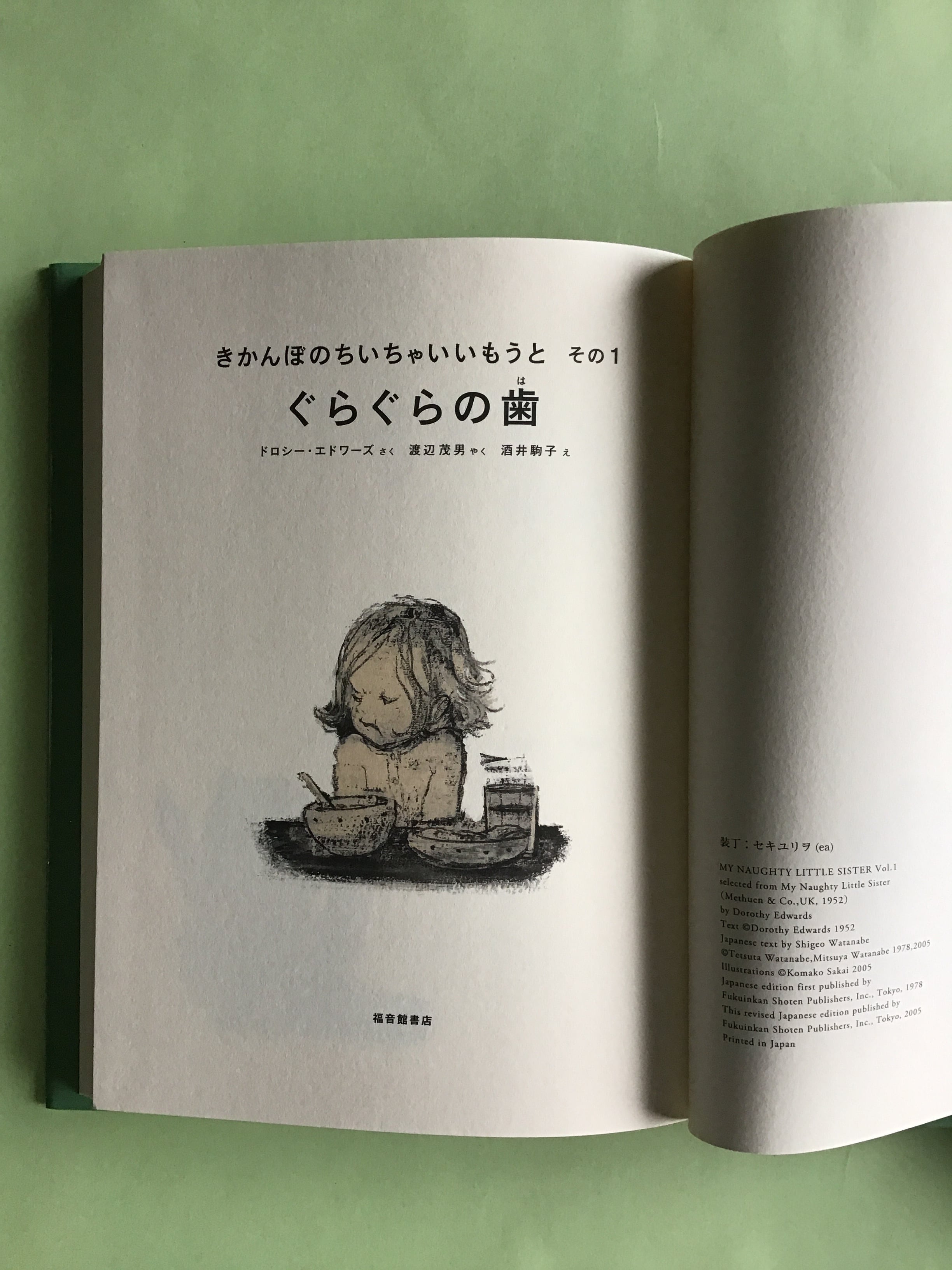 ぐらぐらの歯 (きかんぼの ちいちゃい いもうと その1 ぐらぐらの歯 (きかんぼの ちいちゃい いもうと その1