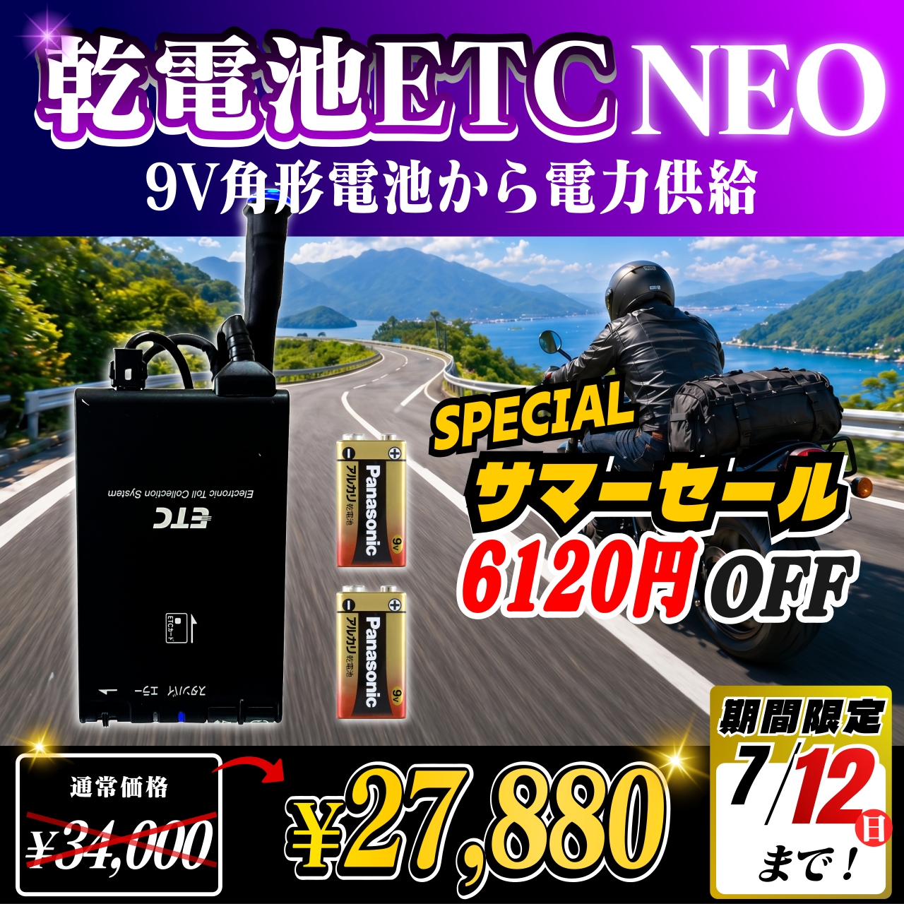 サマーセール！通常価格より6120円OFF】【乾電池式バイク用ポータブル