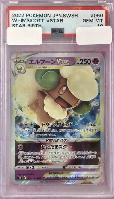 エルフーン　VSTAR RRR PSA10 ポケモンカード　ポケカ Aランク】エルフーンVSTAR(PSA10 RRR) | カードショップ Buu star
