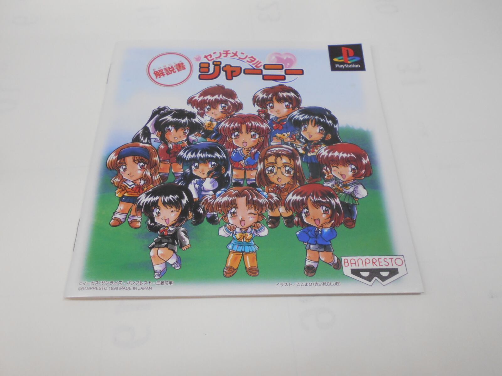 PS センチメンタルジャーニー | シンメイ堂