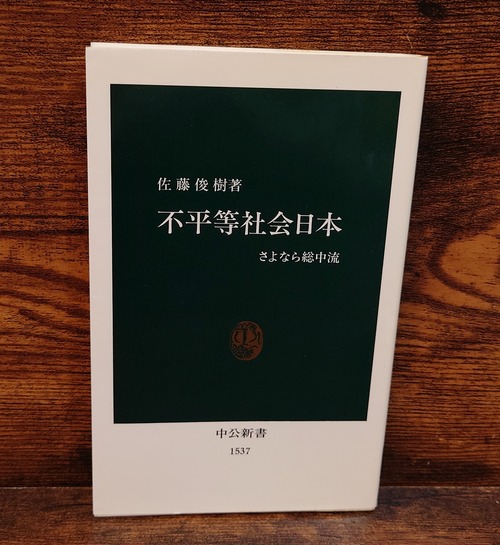 不平等社会日本～さよなら総中流＜中公新書＞