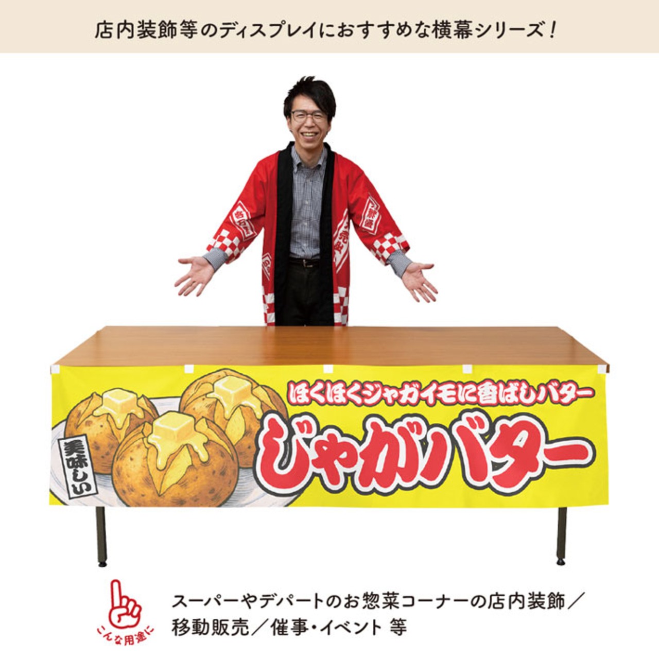 【受注生産】横幕 防炎 じゃがバター 黄 180×45cm 46845