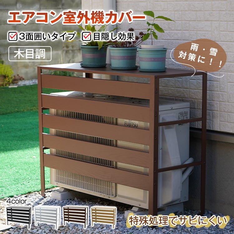 エアコン 室外機 カバー 通気口 雪 日よけ ルーバー 目隠し ベランダ
