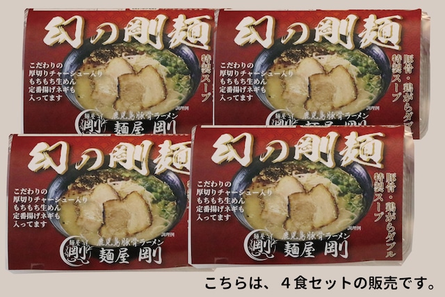 幻の剛麺4食セット