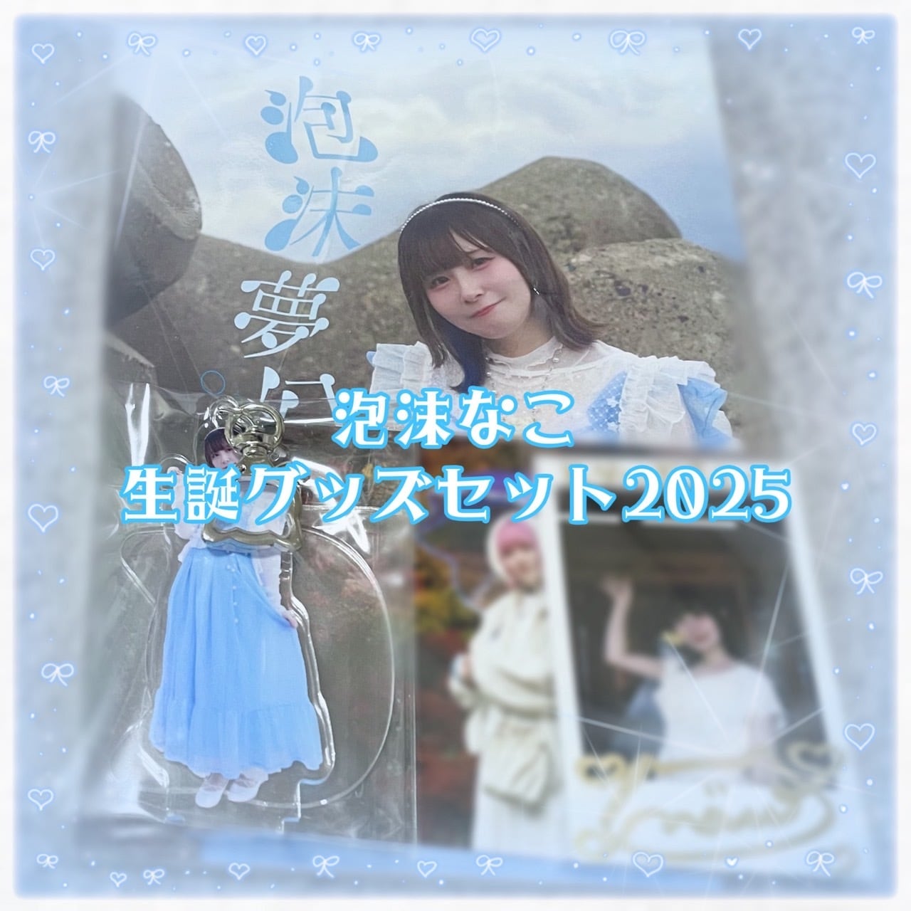 えなこ 生誕祭 バースデーイベント 限定グッズ フルセット #5 バースデーイベントのお知らせ | えなこオフィシャルブログ Powered by