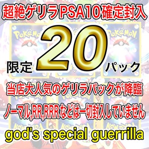 ポケカ「超絶ゲリラPSA10確定封入」