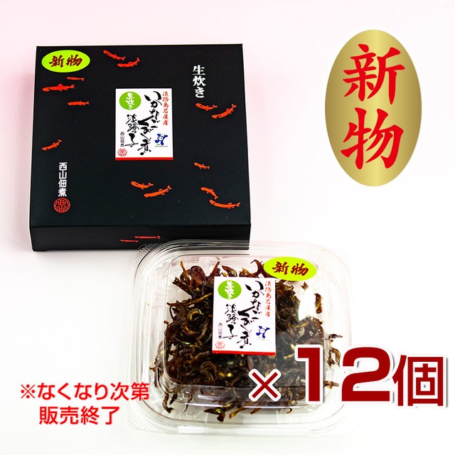 【冷蔵便】【新物・兵庫県産】いかなごくぎ煮　生姜　黒箱12個セット（80g×12）