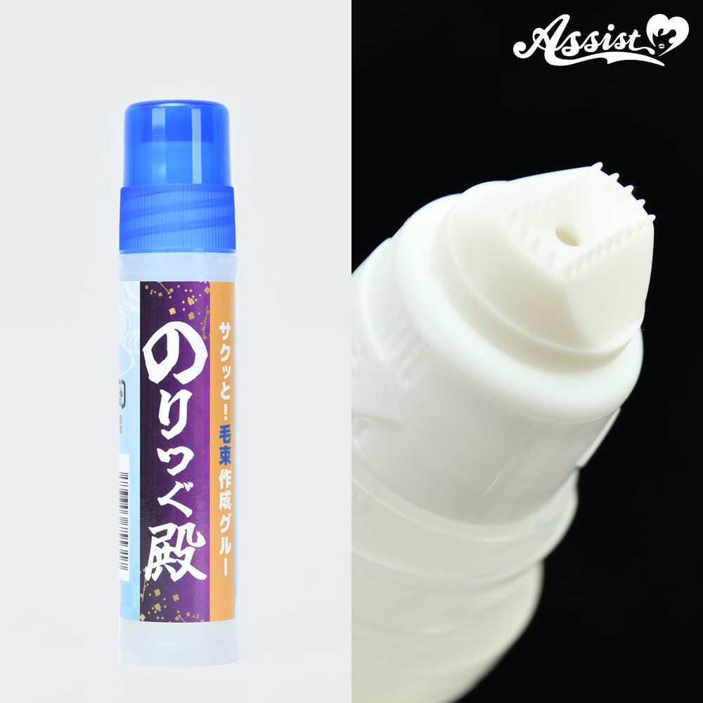 アシストウィッグ【サクッと!毛束作成グルー のりつぐ殿】アシスト