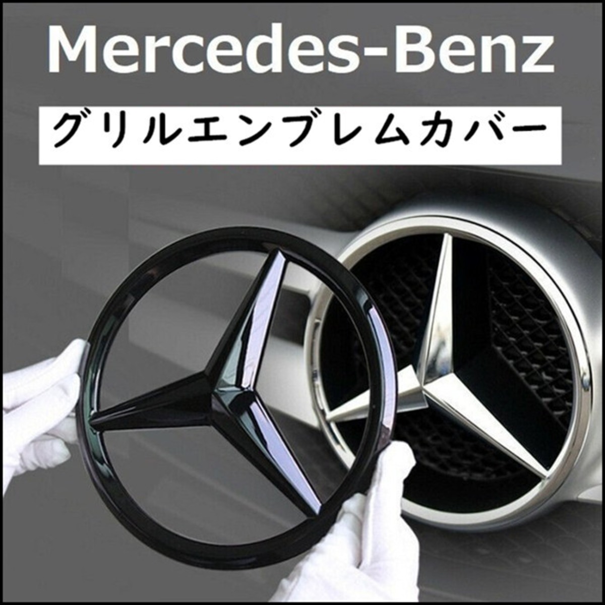 送料無料 】Mercedes Benz メルセデス ベンツ グリル 用 エンブレム 