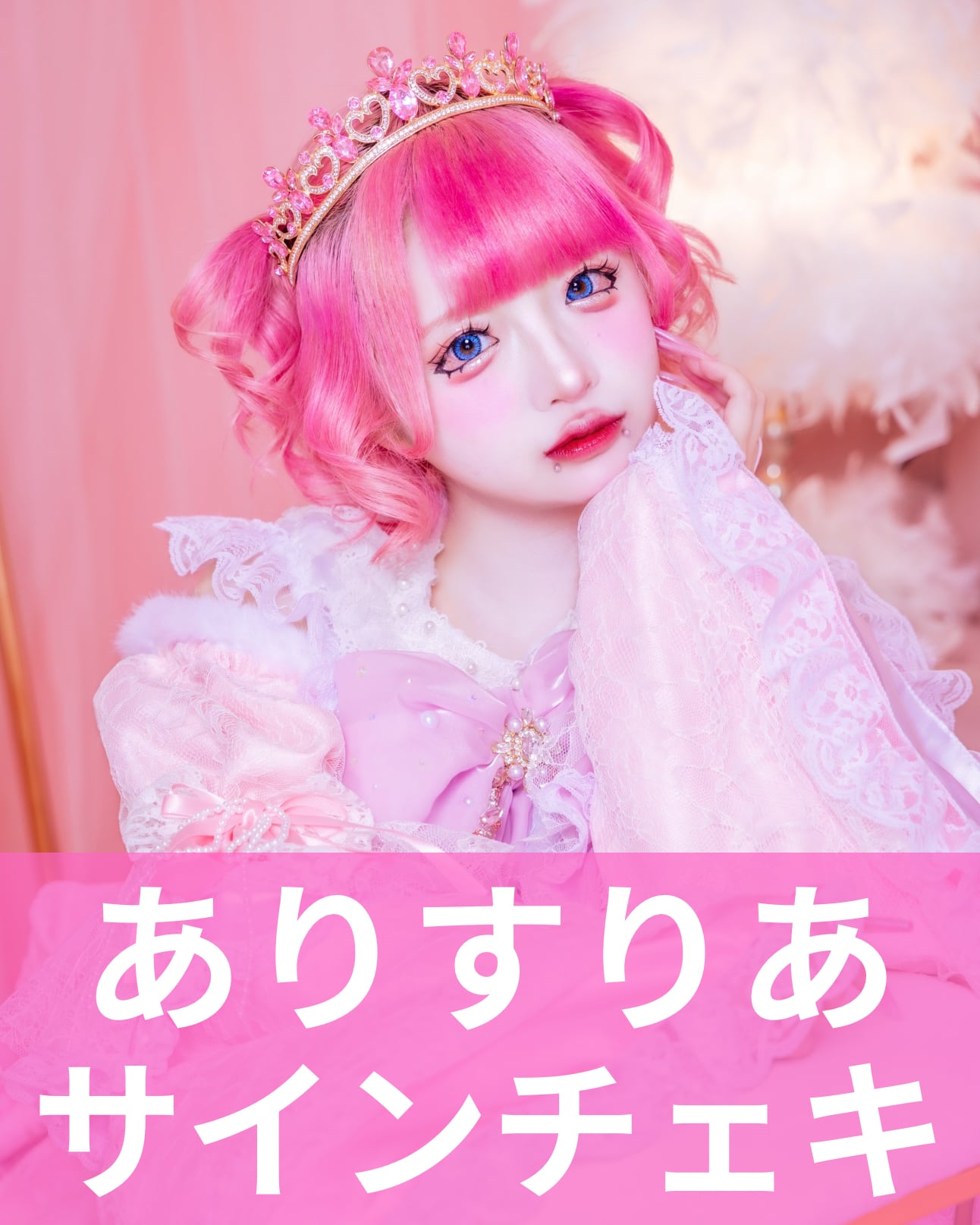 ありすりあ】生誕衣装♢サインチェキ | MAD'S iNKオフィシャル