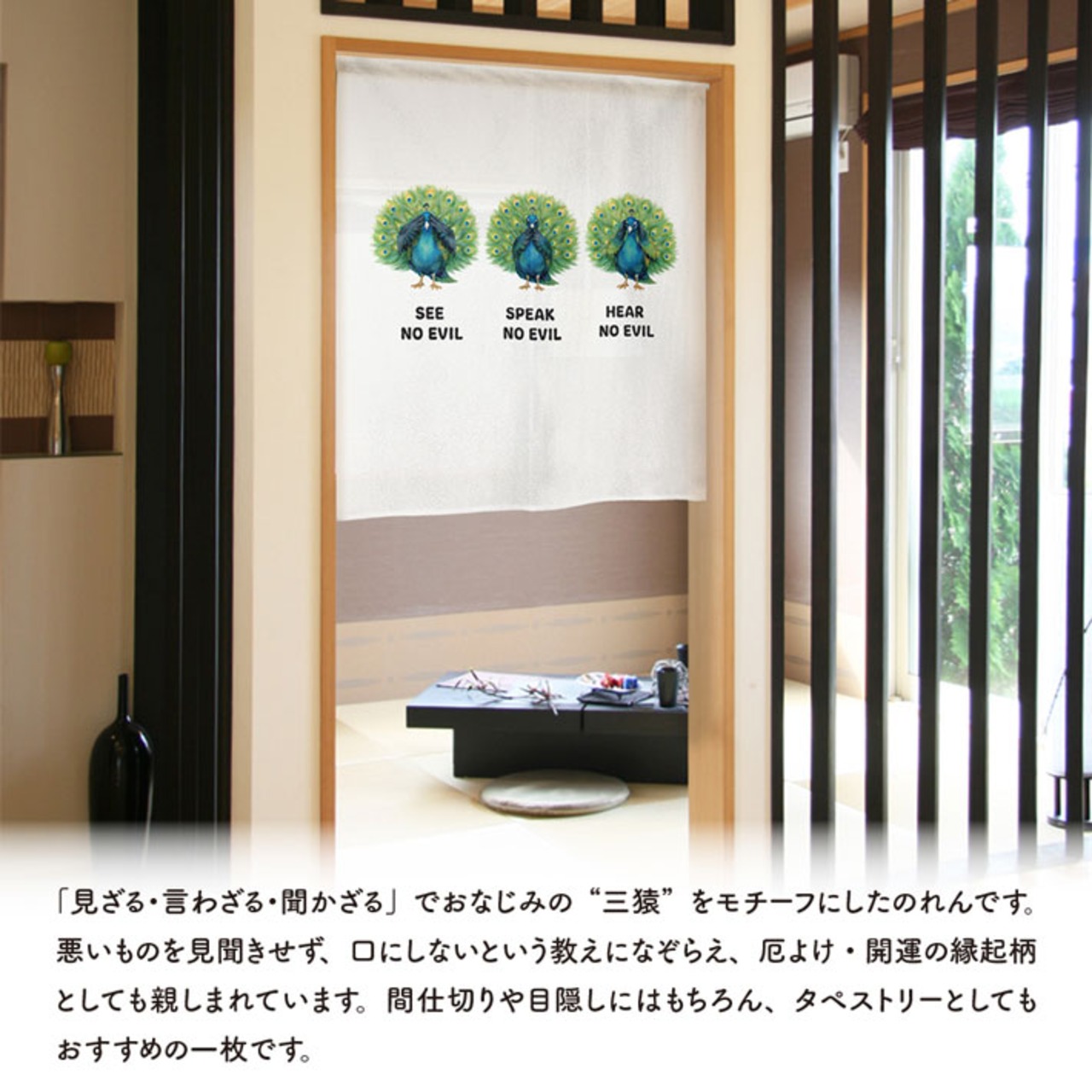 【受注生産】のれん 見ざる言わざる聞かざる 孔雀(横) 白 85×90cm 50438
