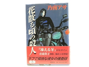 花散る頃の殺人　初カバ帯　自題署名入　/　乃南アサ　　[31849]