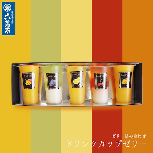 ドリンクカップゼリー フルーツゼリー #お中元#夏ギフト#和菓子#お取り寄せ#プレゼント#進物