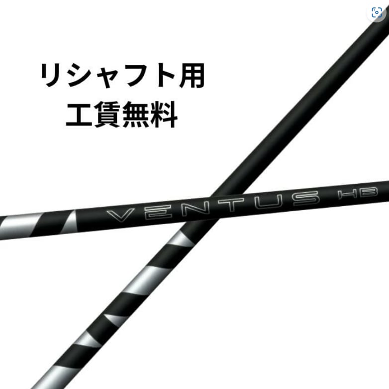 フジクラ・ベンタスHBブラック・8-Sシャフト リシャフト用 フジクラ VENTUS ヴェンタス ハイブリッド ブラック