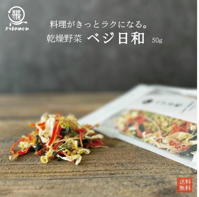 ベジ日和（乾燥野菜ミックス）50g【６袋】