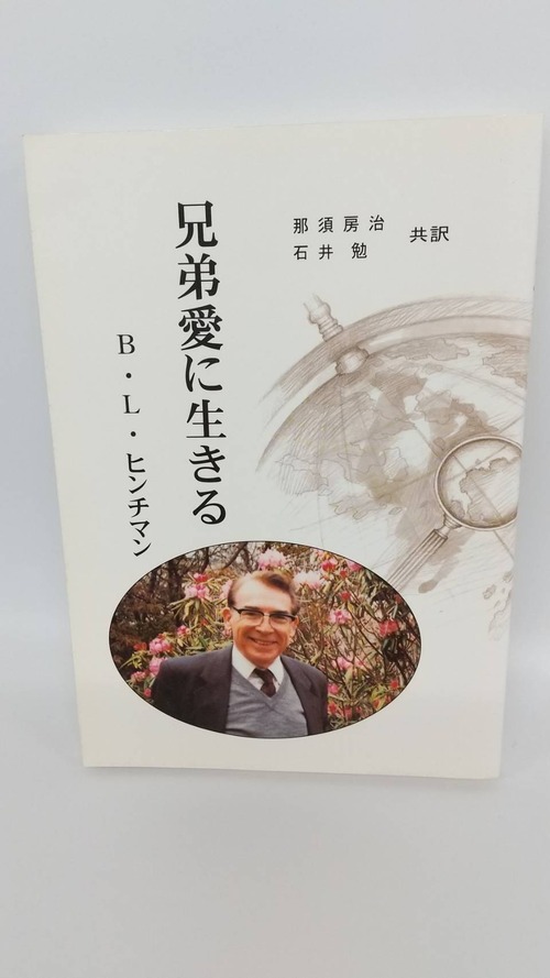 兄弟愛に生きる