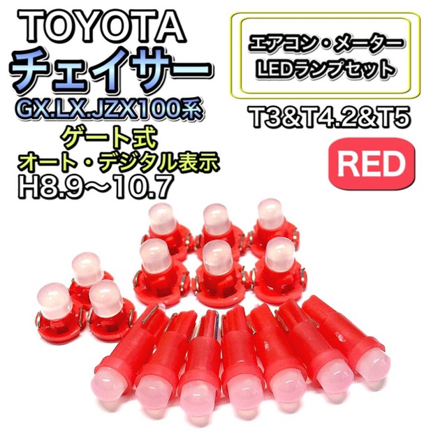 チェイサーGX.LX.JZX100 ゲート式マイナー前 オート デジタル打ち換え LED エアコンメーター T4.7 T5 T4.2T3ウェッジ トヨタ レッド