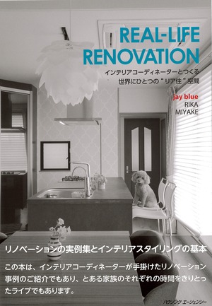 『書籍』REAL-LIFE RENOVATION インテリアコーディネーターとつくる世界にひとつのリア住空間