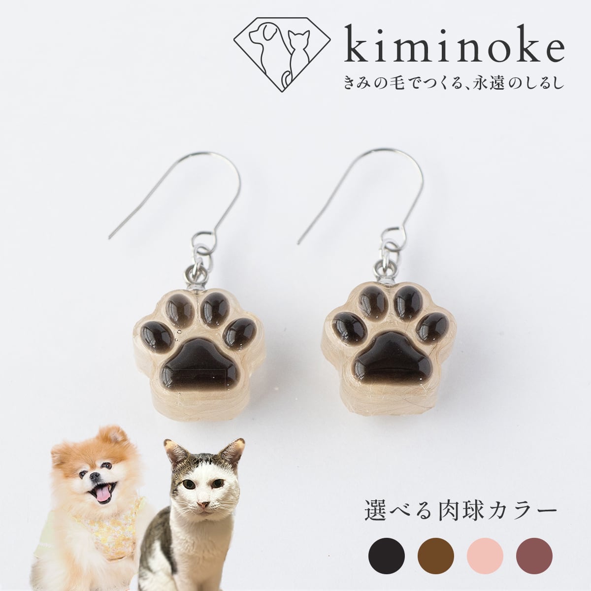 きみの肉球 | kiminoke［キミノケ］｜犬・猫などペットの毛でつくる