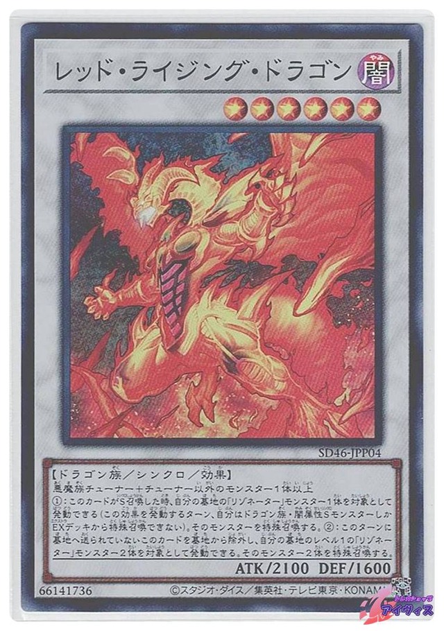 レッド・ライジング・ドラゴン　[スーパー] [ランクA] [SD46-JPP04] [遊戯王]