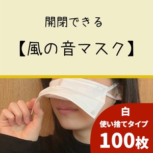 風の音マスク　【使い捨てタイプ】　白／ １００枚入り