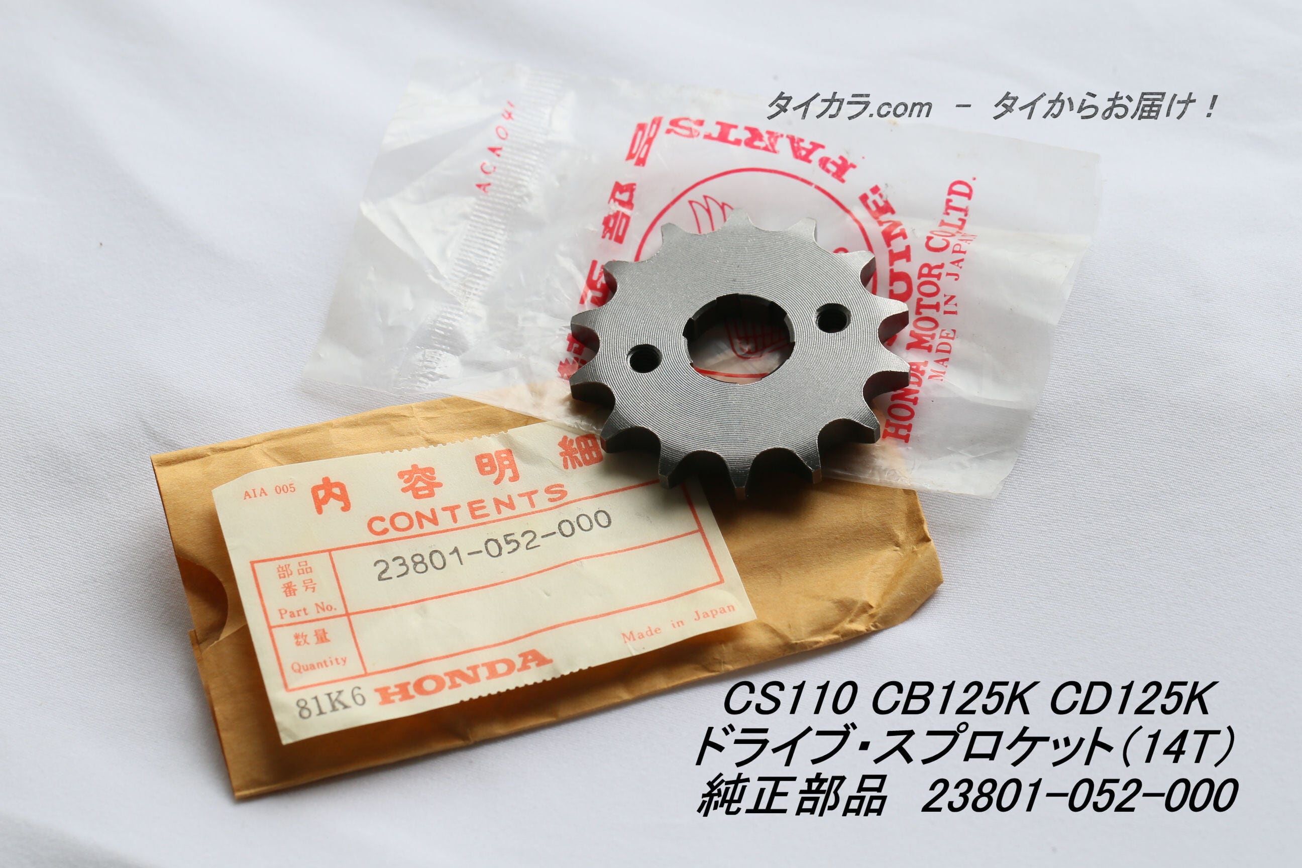 CB125K CD125K CS110 ドライブ・スプロケット（14T） 純正部品 23801
