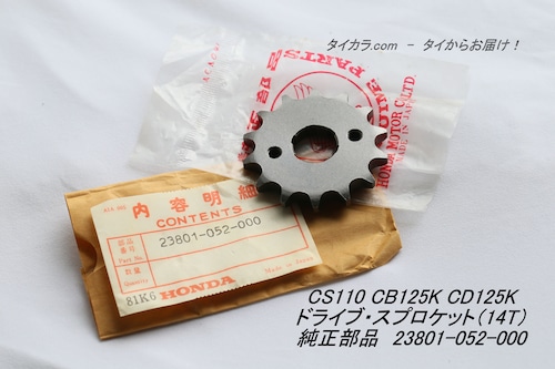 「CB125K CD125K CS110　ドライブ・スプロケット（14T）　純正部品 23801-052-000」