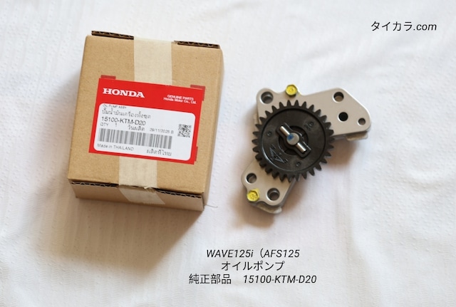 「WAVE125i オイル・ポンプ 純正部品 15100-KTM-D20」
