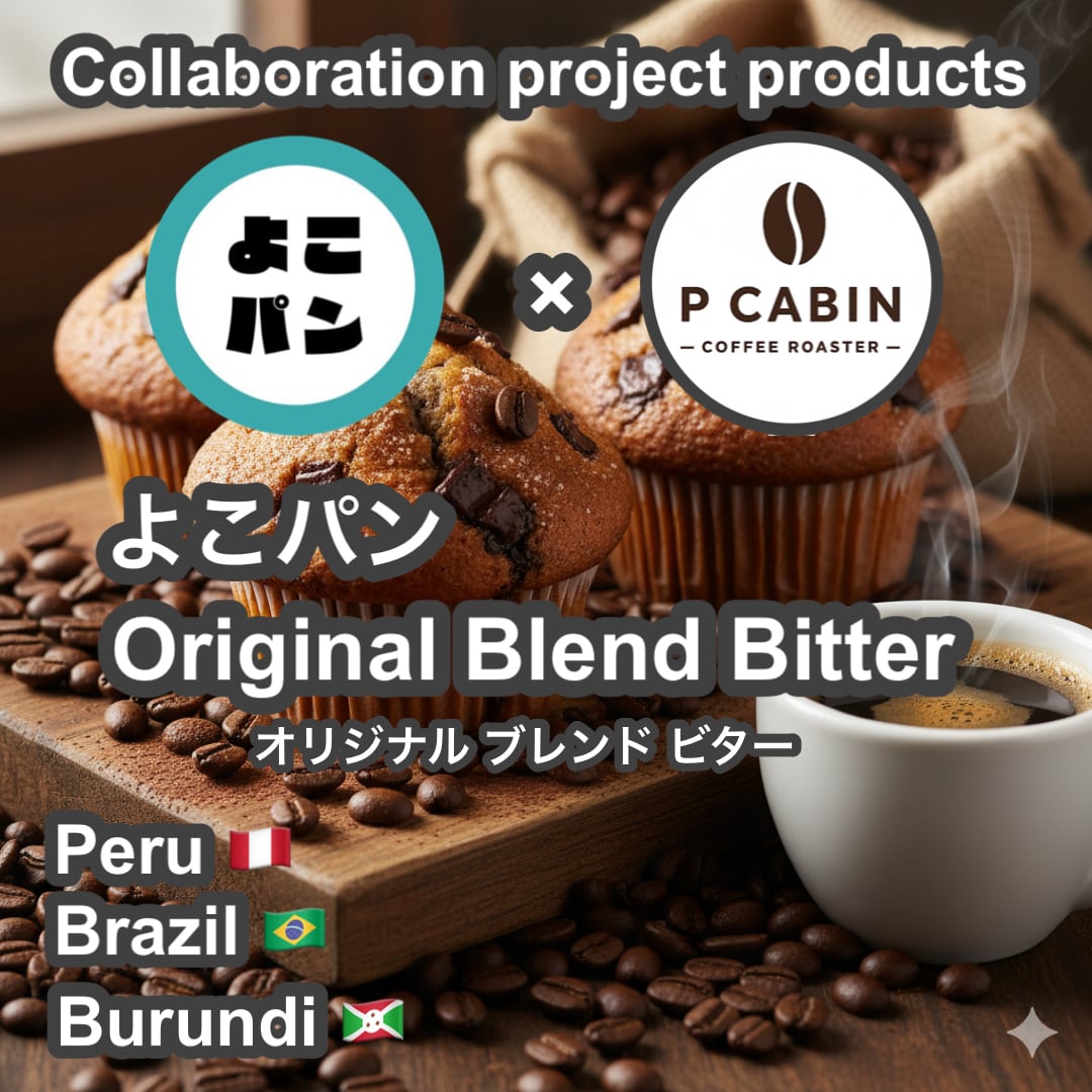 【よこパンコラボ】よこパン オリジナルブレンド(ビター)100g【受注焙煎・自家焙煎コーヒー豆】【しっかりとしたコクと、奥深い余韻】