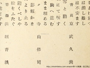 （雑誌）暖鳥　第62号　寺山修司掲載号（青森高等学校在学中）　/　寺山修司　他　[36423]