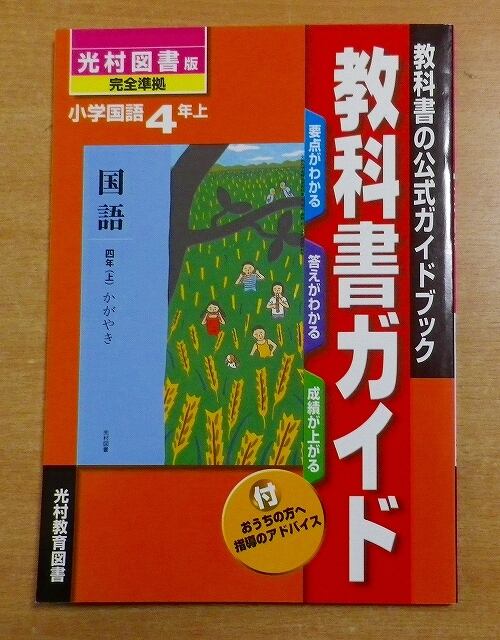 光村図書　小学校4年生用　国語上　指導書/赤刷り 小学四年生国語教科書2冊セット 光村図書 国語四上かがやき 国語四下