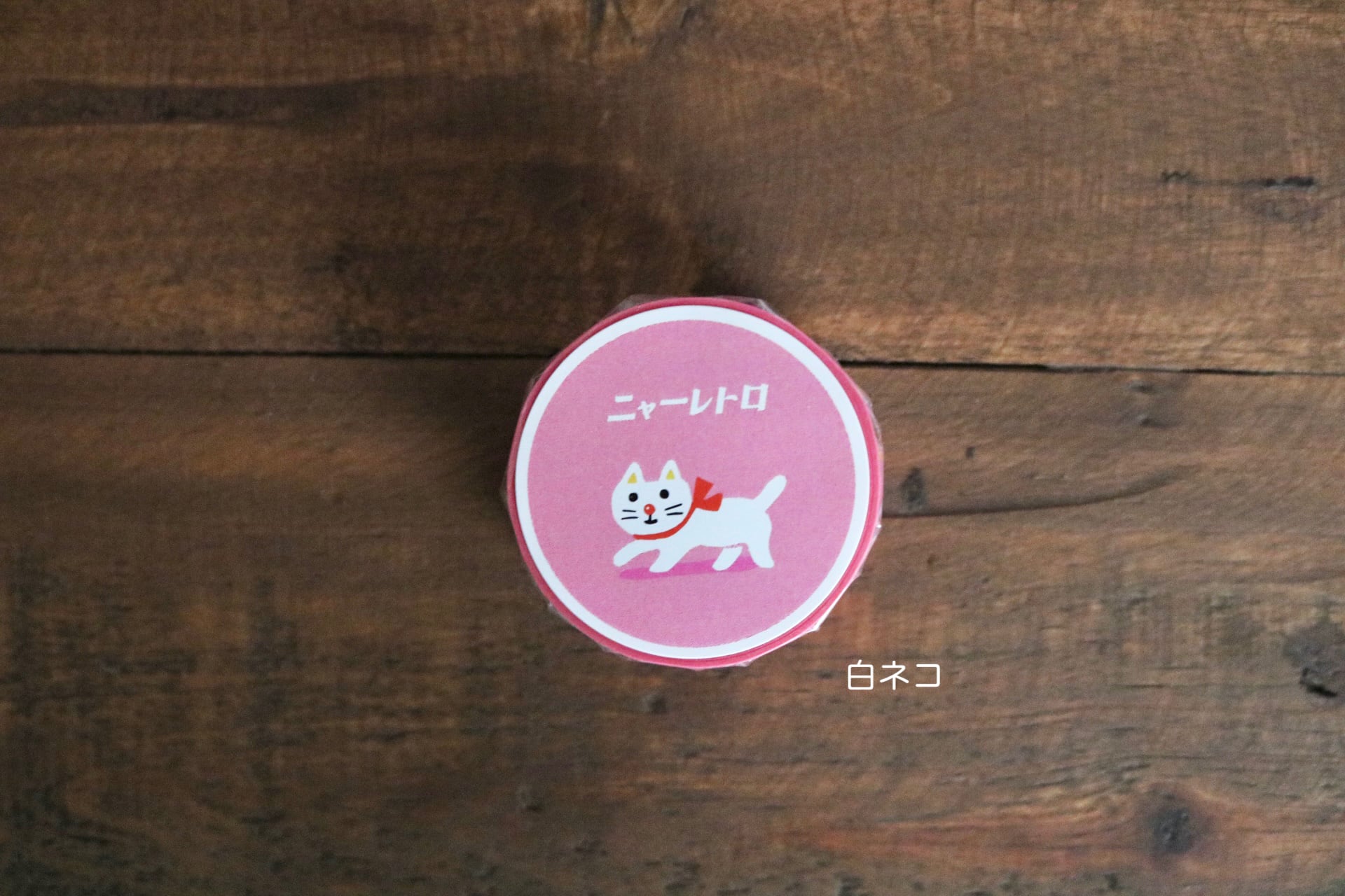 ニューレトロ マスキングテープ（レトロ） | Zakka so-la